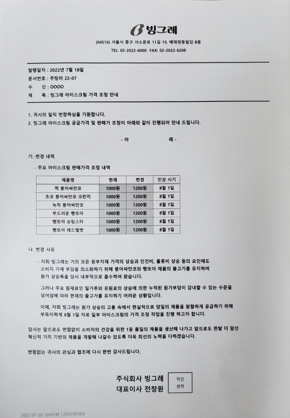 빙그레, 해태 샌드류 아이스크림 가격인상 - 아이스크림할인점관련