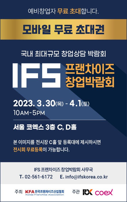 IFS 프랜차이즈 창업박람회 무료초대권 - 기타 tip