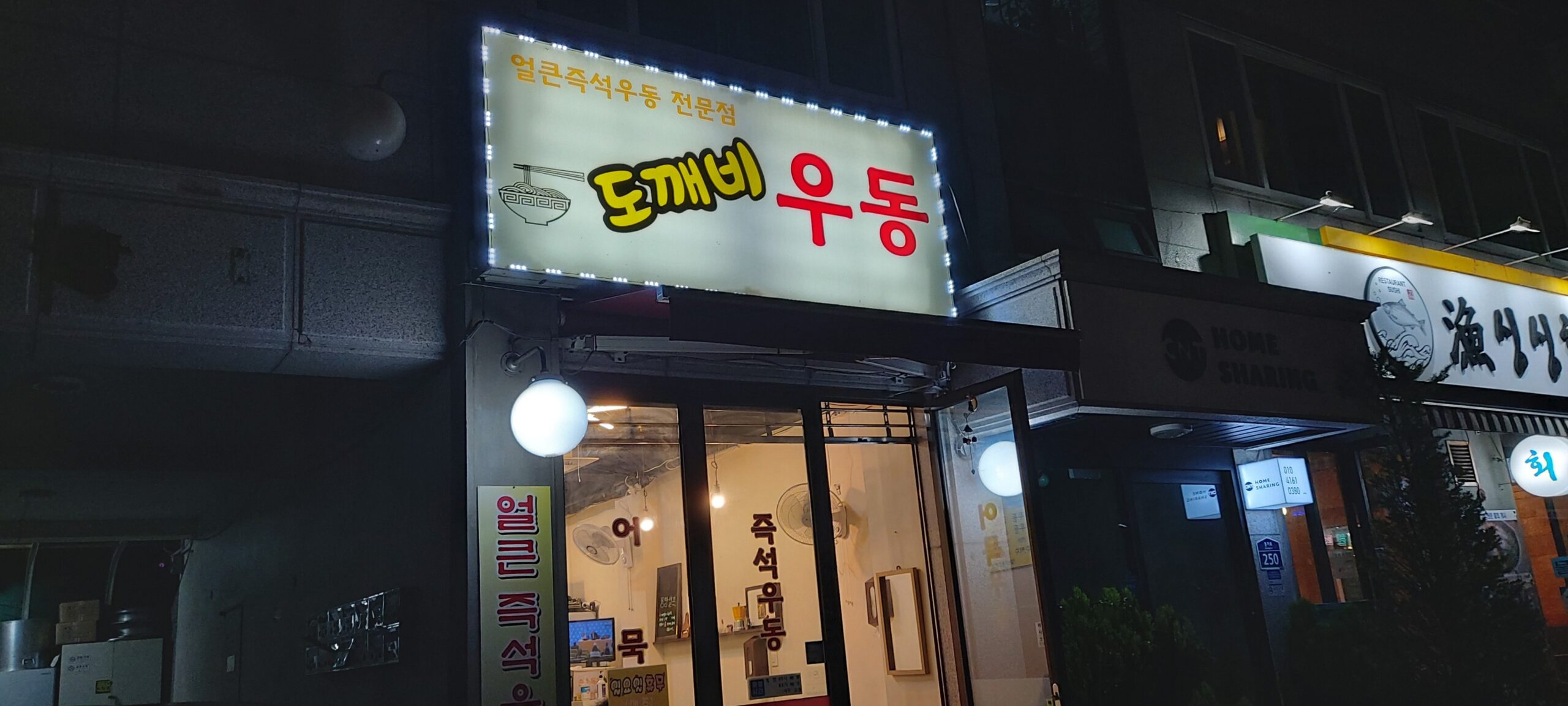 도깨비우동 -서울 서대문구 북가좌동 - 맛집 리뷰