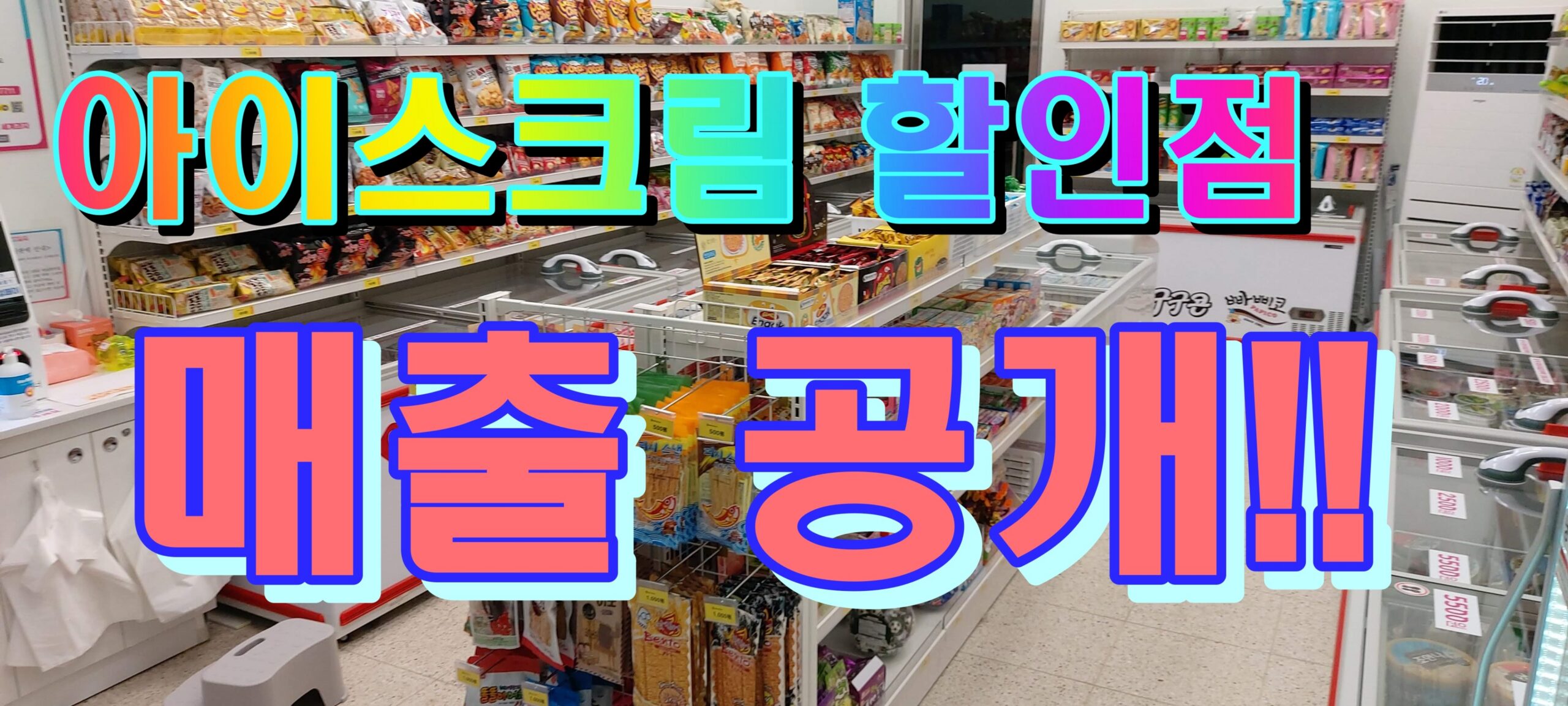 아이스크림할인점 매출 공개 (ft 매장정리) - 아이스크림할인점관련