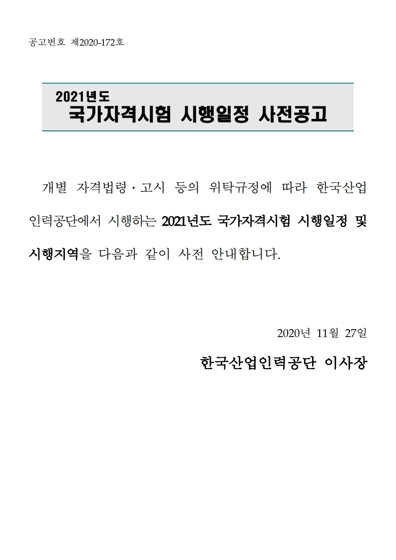 2021년 국가자격시험 시행일정 사전공고(시험일정,시행지역,원서접수일정 등) - 기타 tip