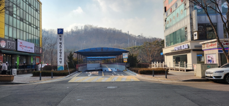복정 제5공영주차장 - 주차장정보