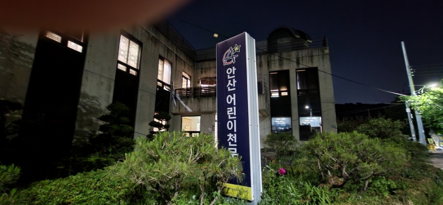 안산 어린이 천문대 - 포토로그