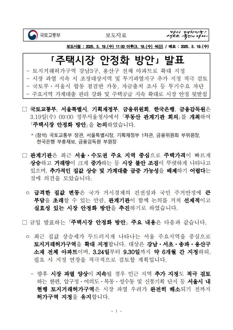 정부와 서울시, 주택시장 안정화 방안 발표! 🚨 - 부동산이야기