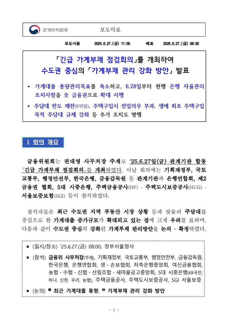 2025년 6월 가계부채 관리 강화 방안 총정리 - 부동산이야기