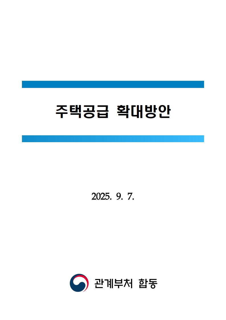 새정부 ‘주택공급 확대방안’ 총정리 (핵심 포인트 한눈에) (ft.9/7대책) - 부동산이야기