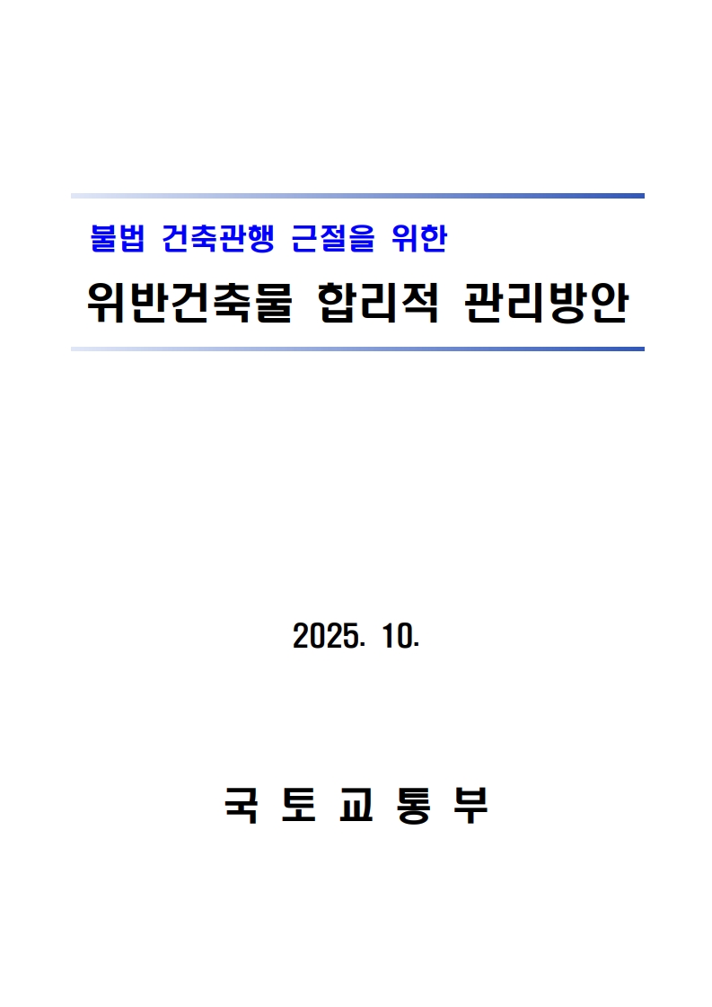 국토교통부 「위반건축물 합리적 관리방안」 보도자료 - 부동산이야기