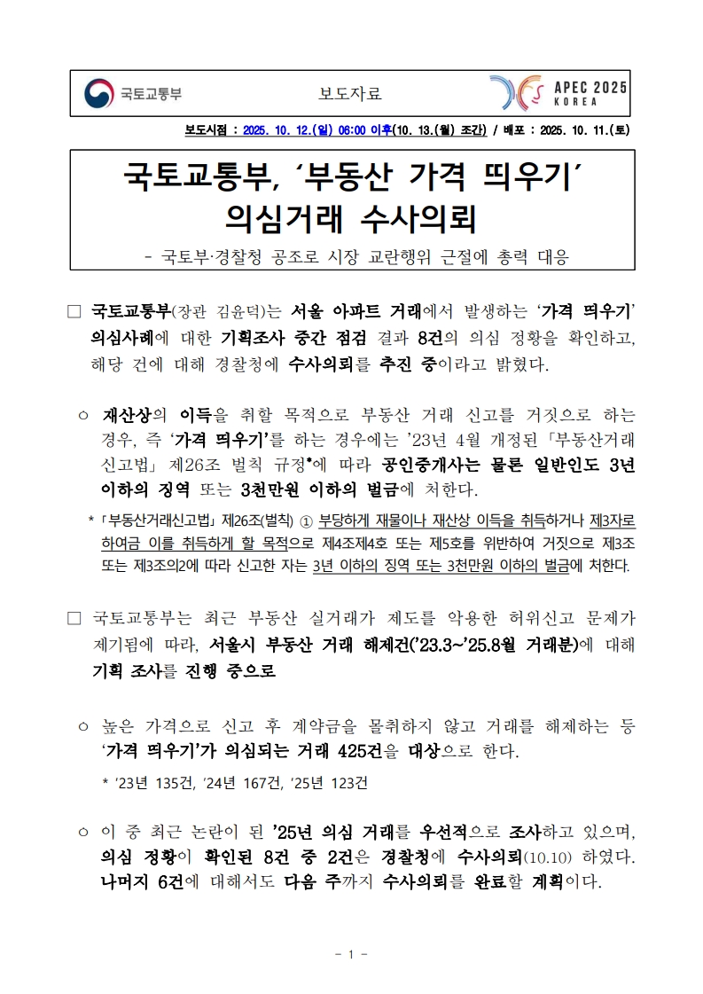 부동산 가격 띄우기 의심거래 단속 - 부동산이야기