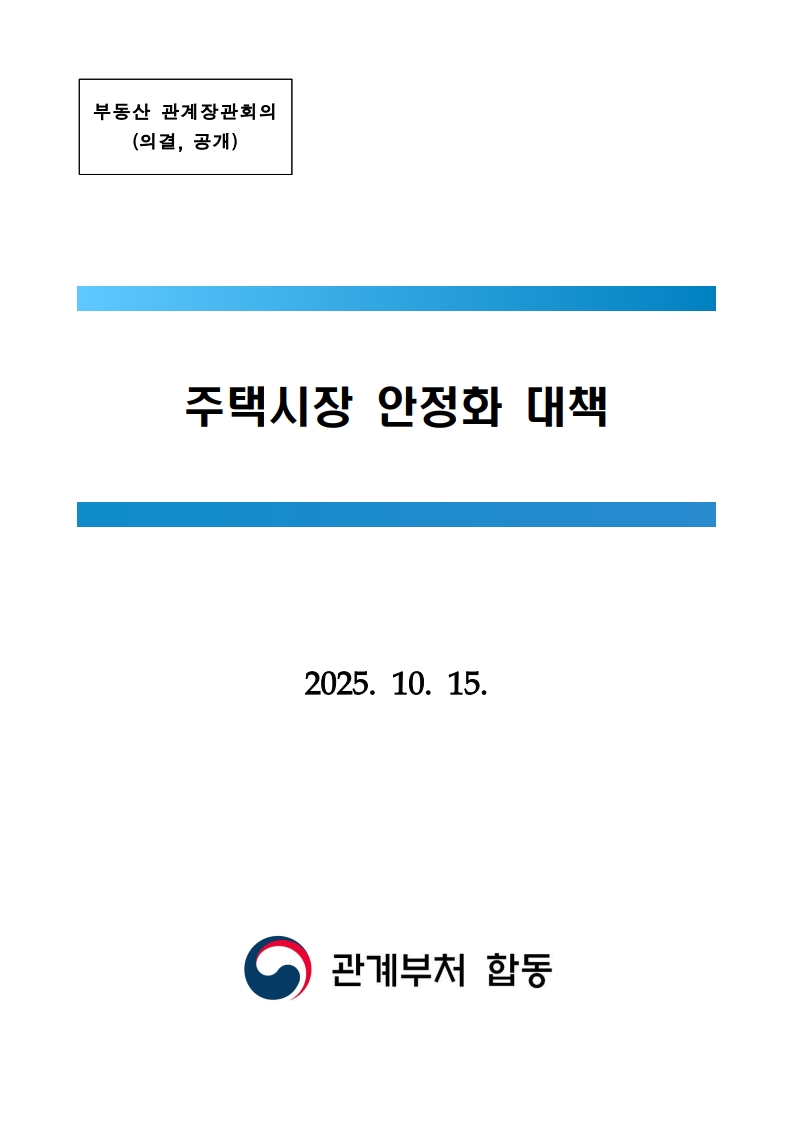 10월 15일 정부 발표 「주택시장 안정화 대책」 요약 및 해설 - 경공매