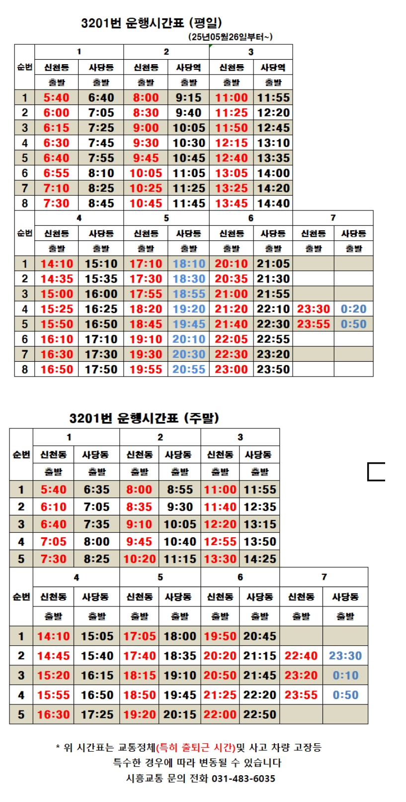 시흥 광역버스 3201번 시간표 - 기타 tip