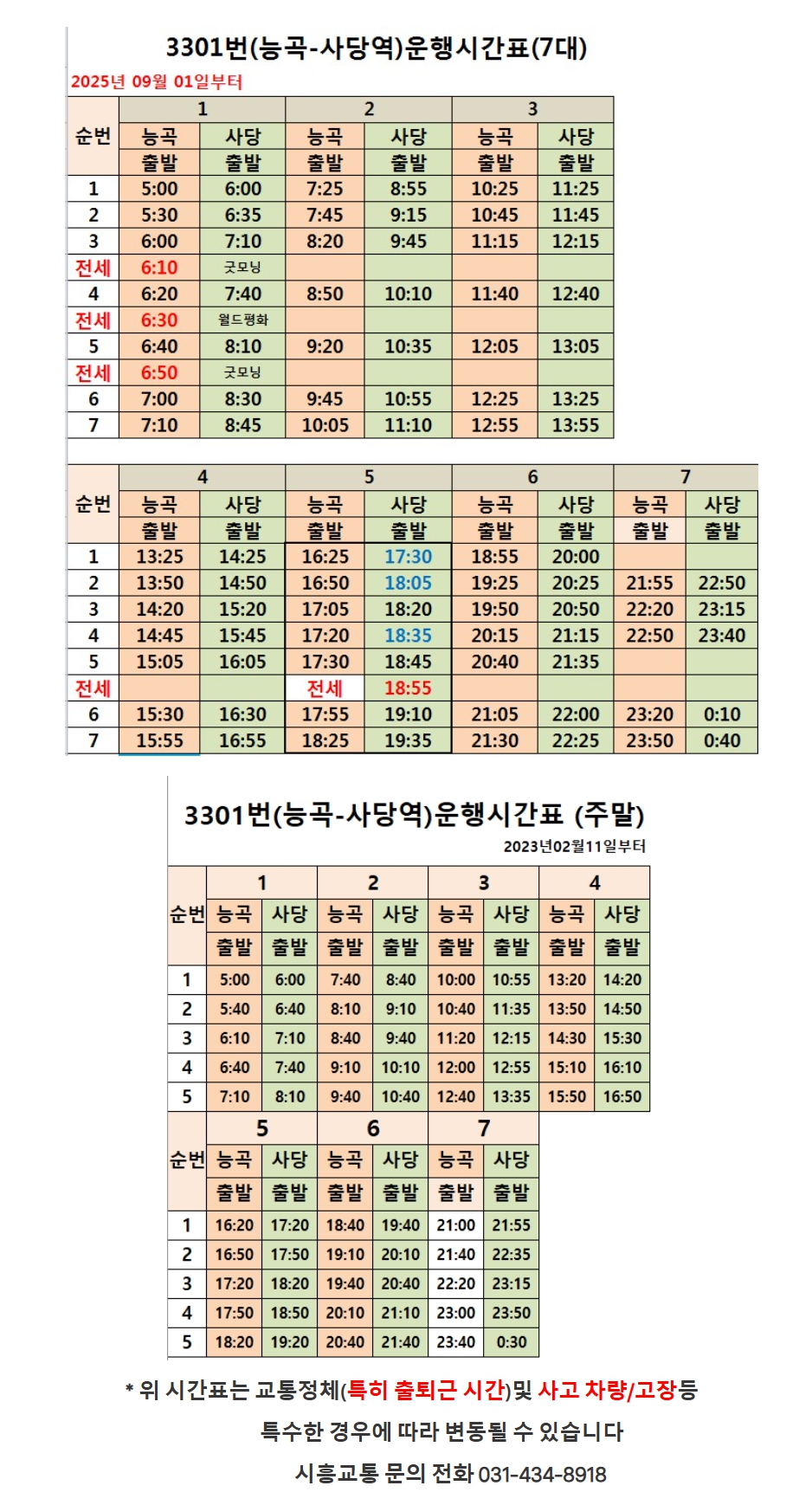 시흥 광역버스 3301번 시간표(2025년9월) - 기타 tip