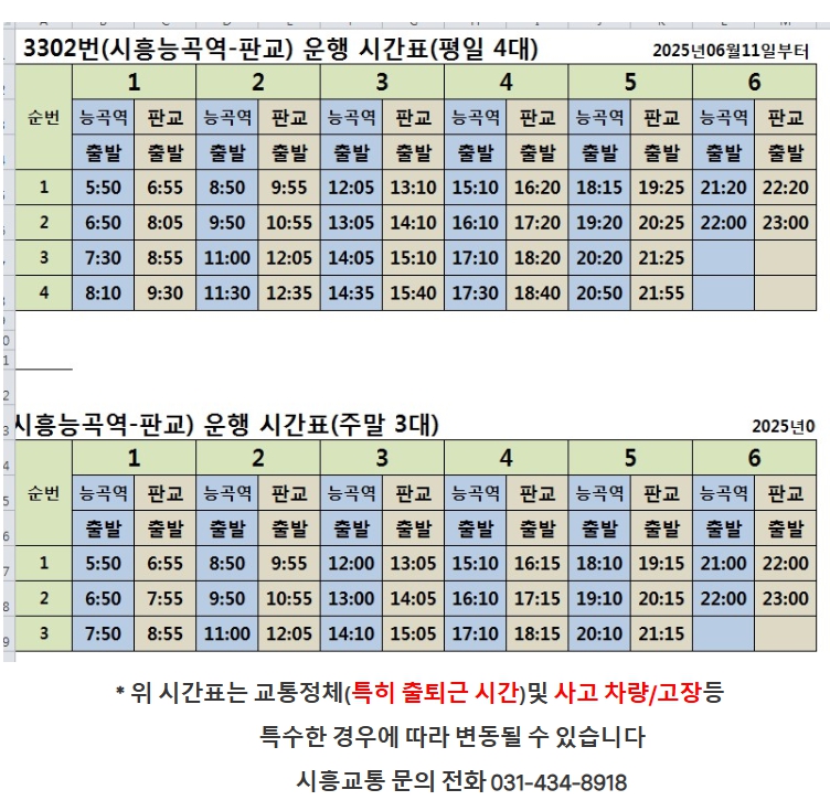 시흥능곡역 ↔ 판교 광역버스 3302번 시간표 안내 - 기타 tip