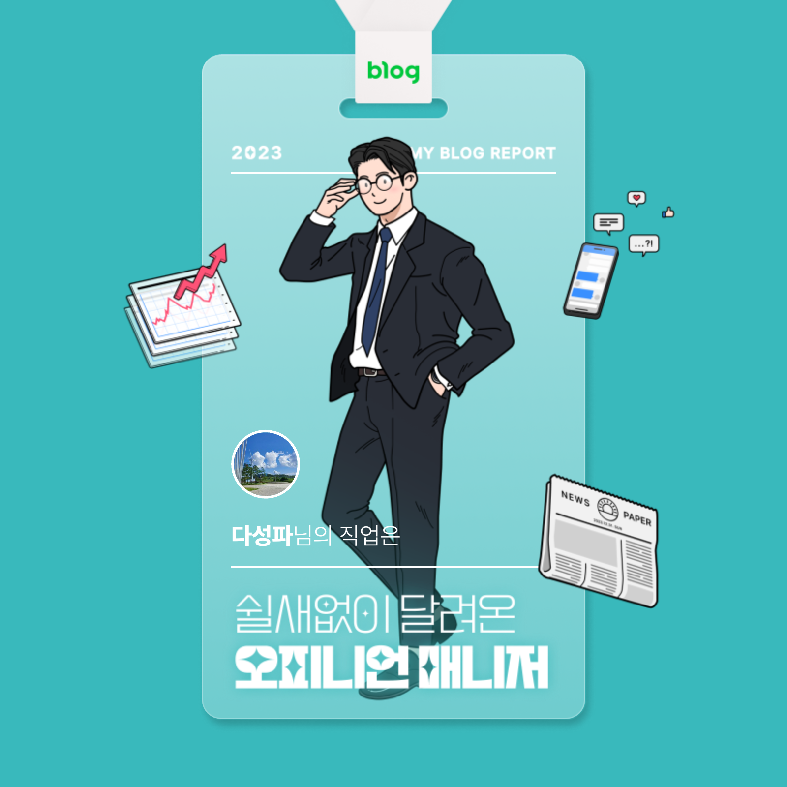 [2023 마이 블로그 리포트] 데이터로 알아보는 블로그 속 숨은 직업 찾기! - 포토로그