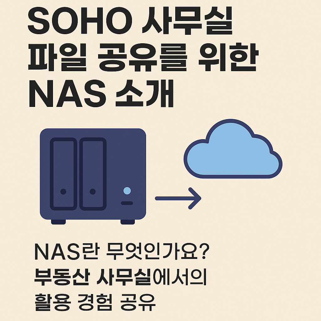 여러명이 함께 근무하는 부동산 사무실이라면? NAS 추천 - 기타 tip