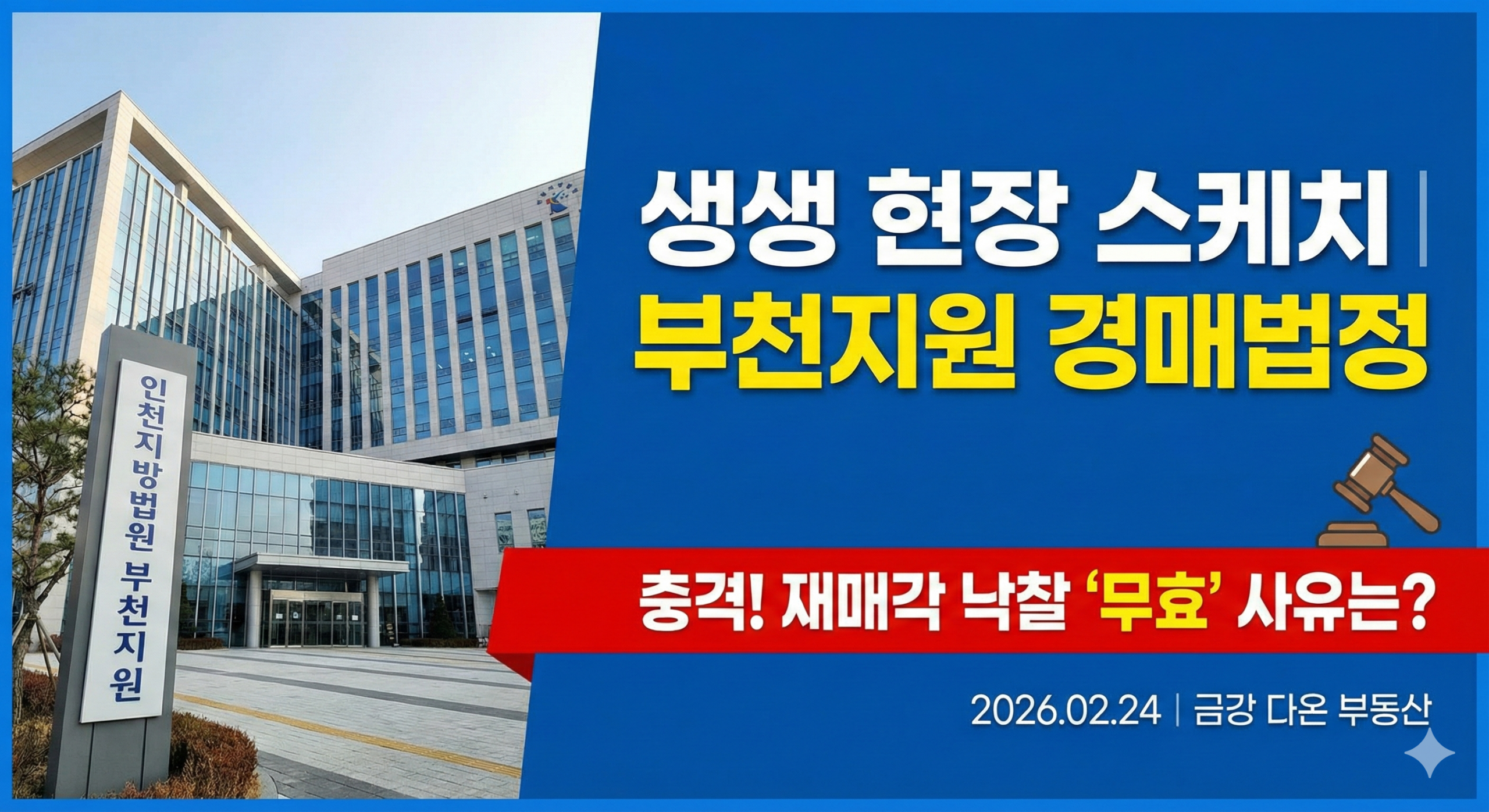 2월24일(화) 부천지원 경매법정 현장스케치 - 경공매