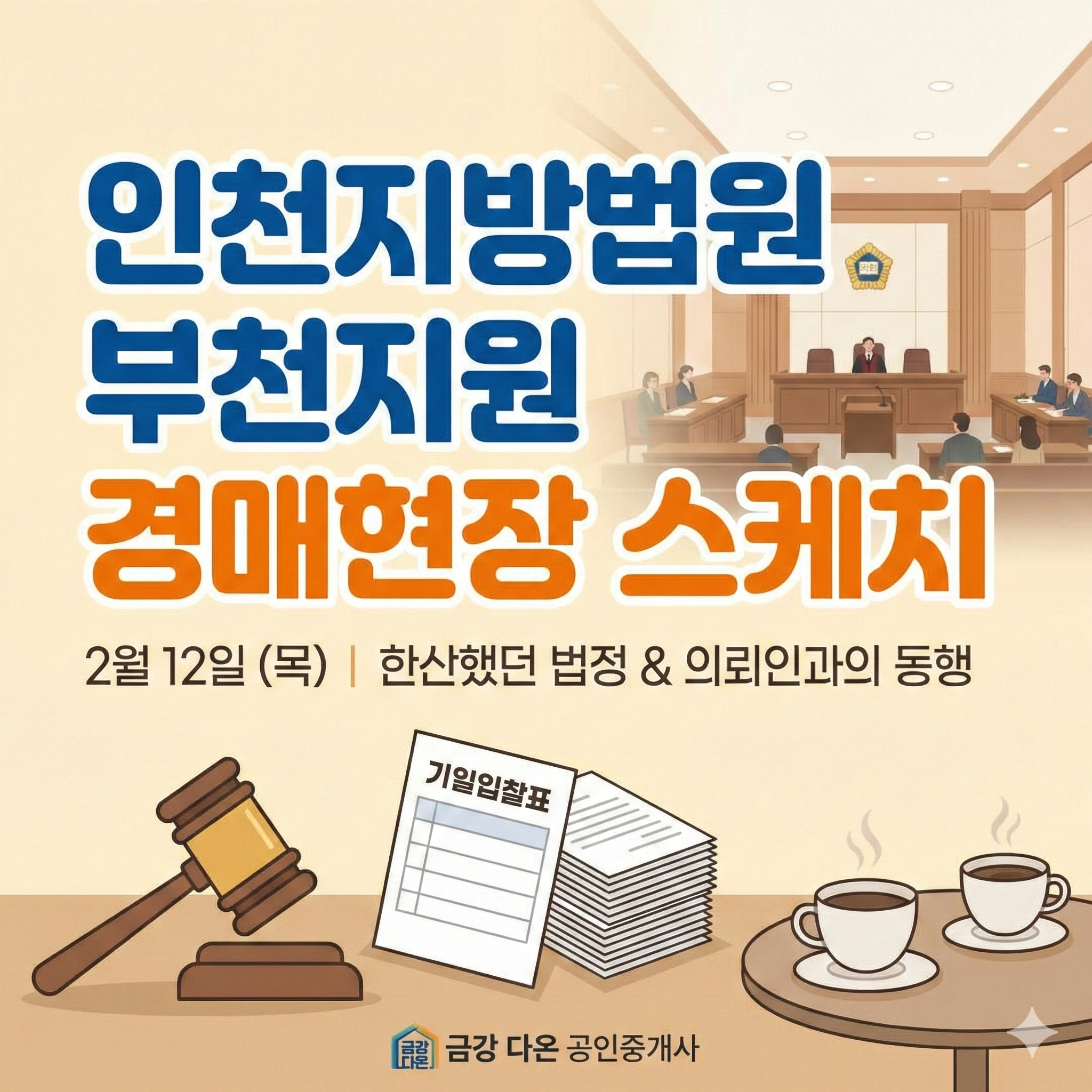 2월12일 (목) 부천지원 경매 현장스케치 - 경공매