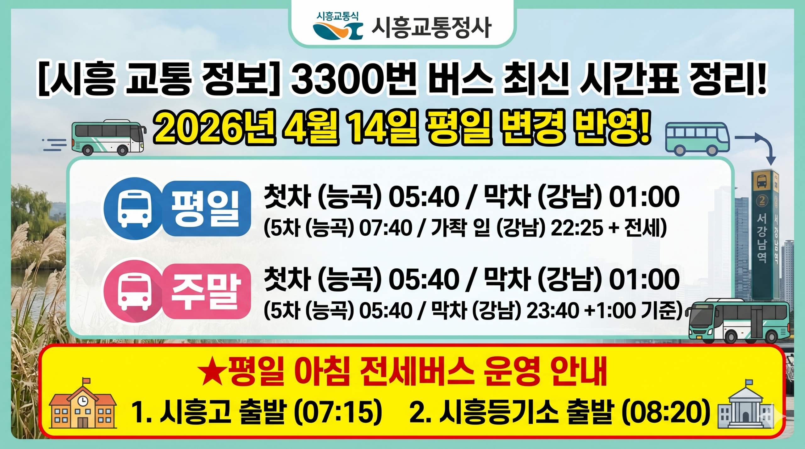 시흥 3300번 광역버스 시간표 (26.04.14~) - 기타 tip