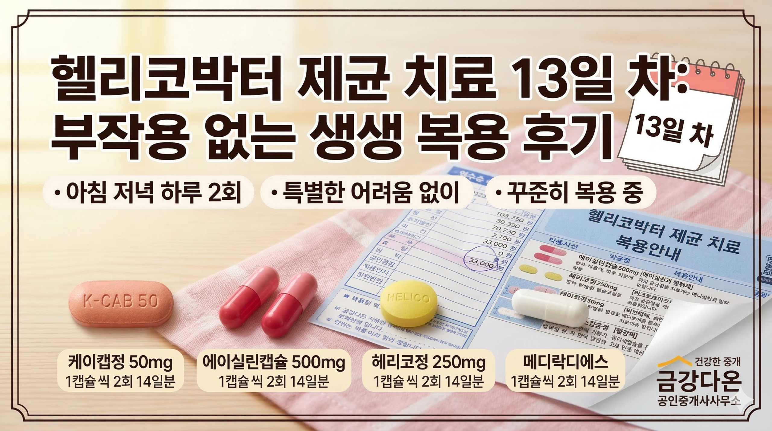헬리코박터 제균 치료 13일 차, 부작용 없는 생생 복용 후기 - 기타