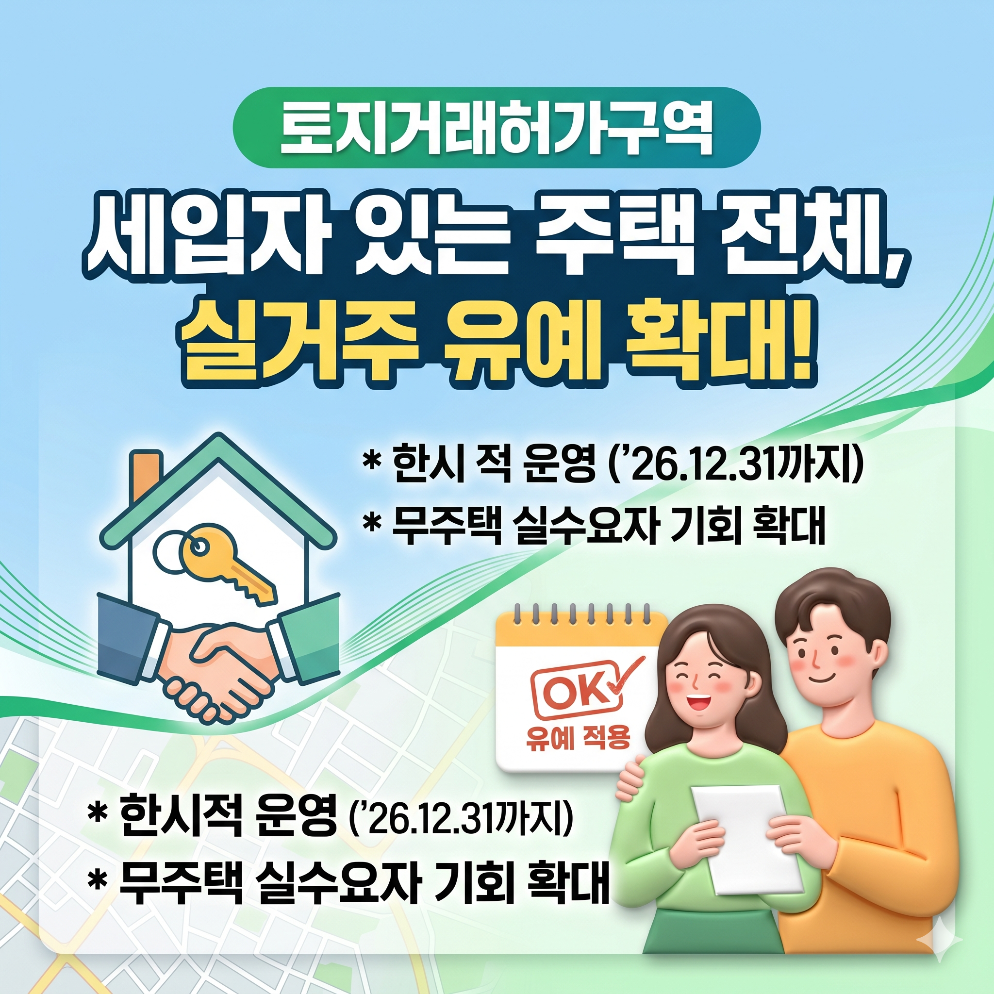 토지거래허가구역 내 '세입자 있는 주택' 실거주 유예 전면 확대! (무주택자 주목) - 부동산이야기