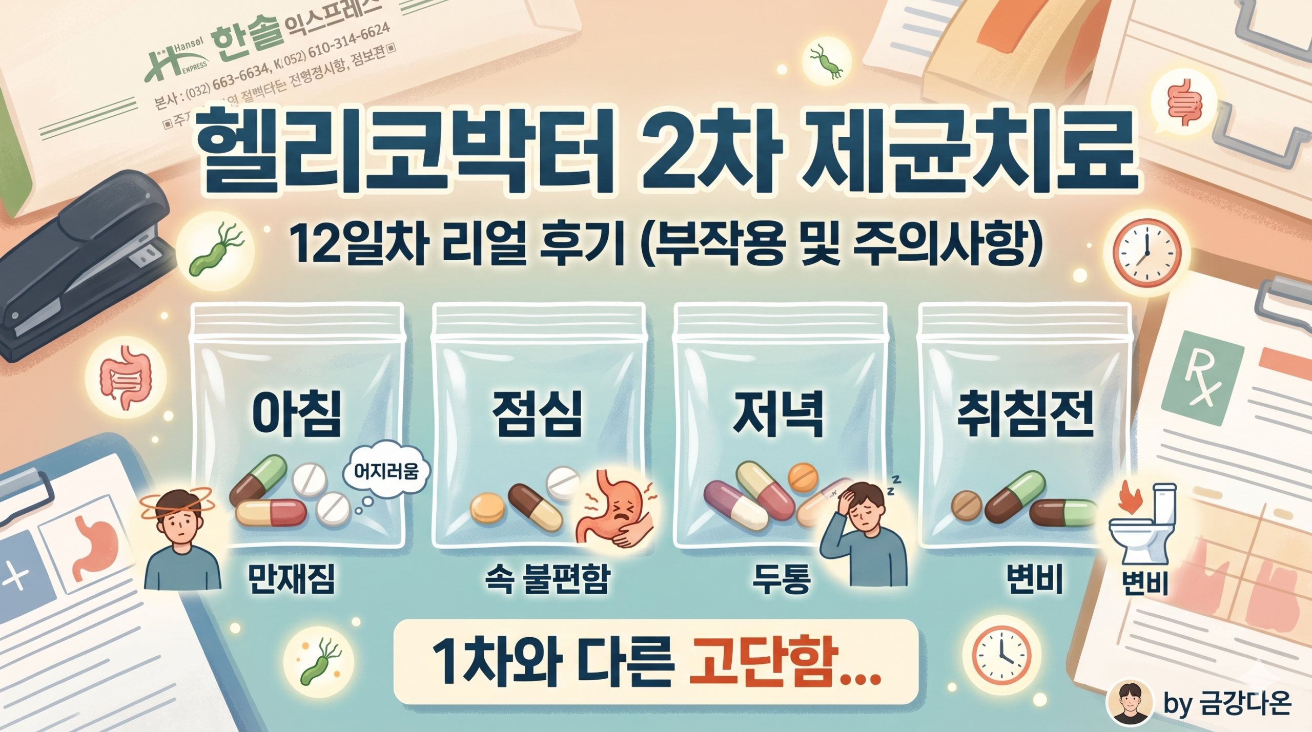 헬리코박터 2차 제균치료 12일차 후기. - 기타 tip