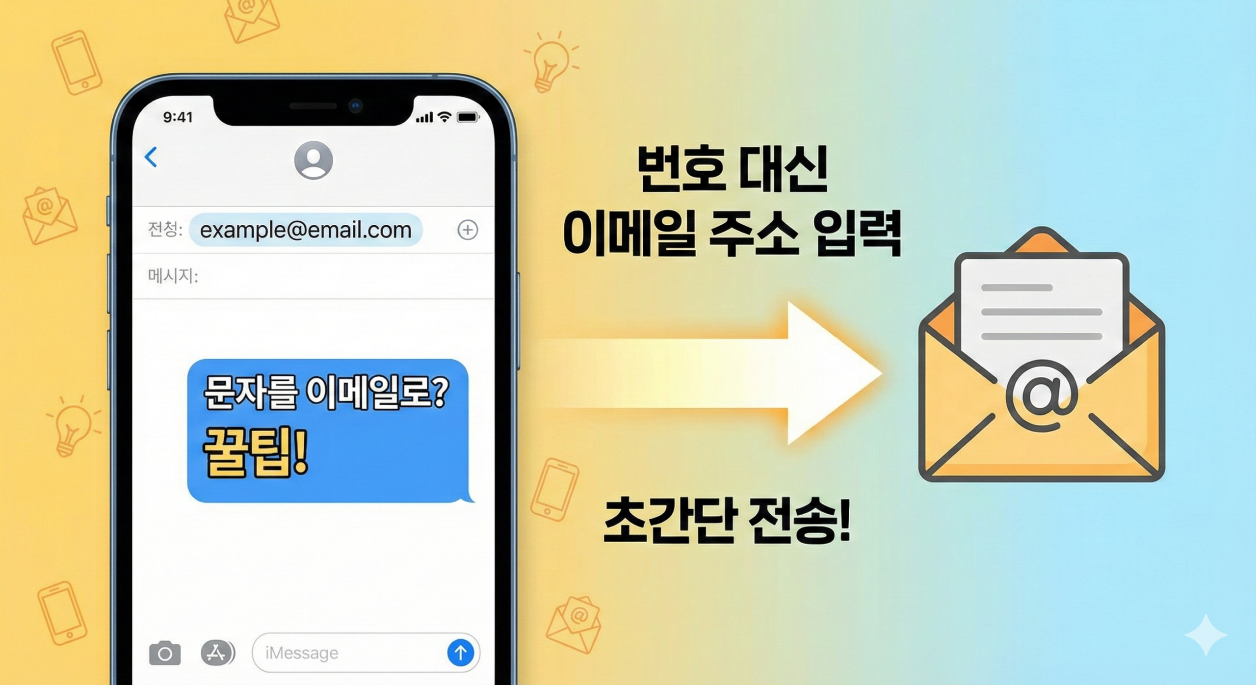 문자메세지로 이메일 보내는 법 - 기타 tip