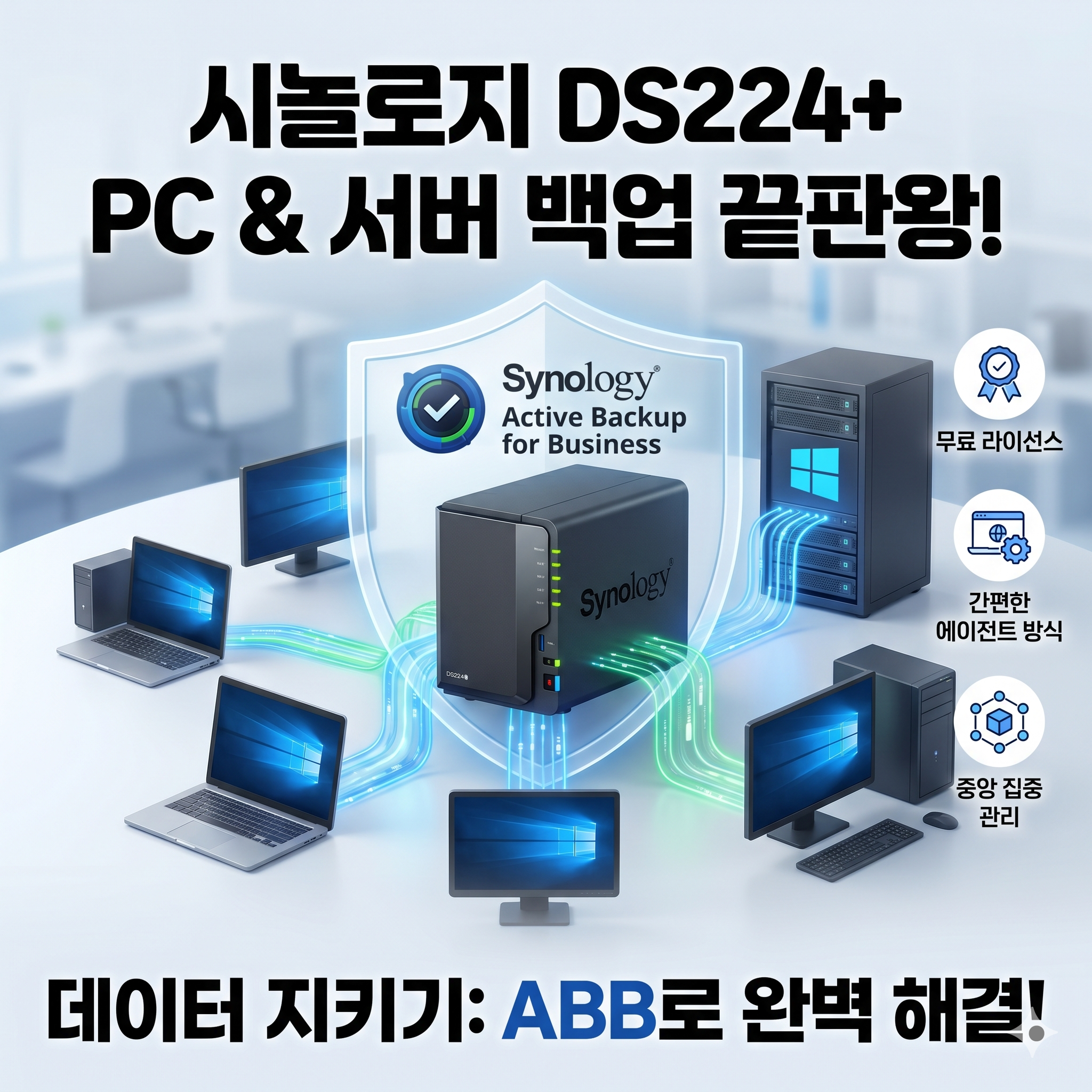 [오피스/IT 꿀팁] 시놀로지 NAS DS224+ 'Active Backup for Business'로 PC 및 윈도우 서버 백업 완벽 해결! - 기타 tip