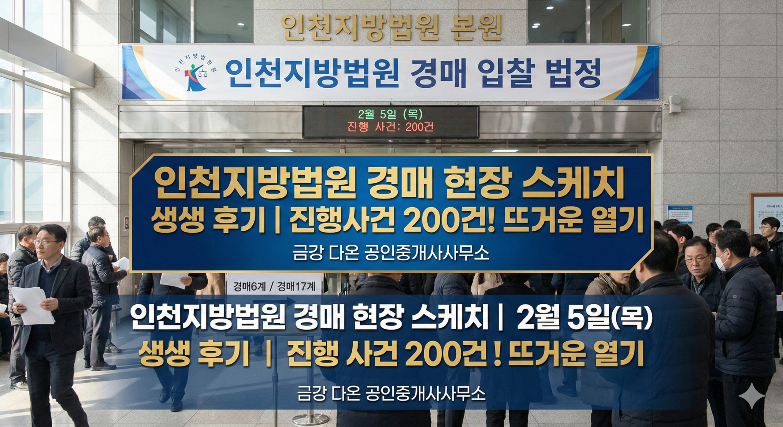 2월5일 인천지방법원 본원 경매 법정 현장스케치 - 경공매