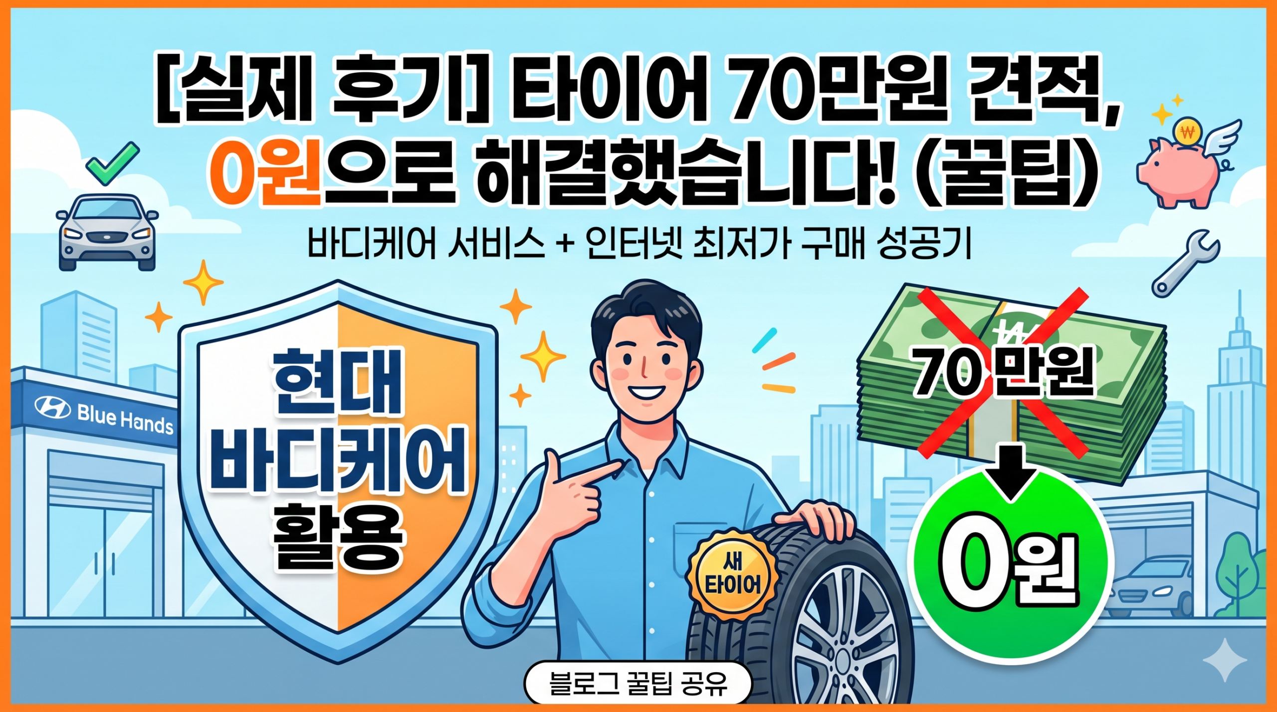 현대자동차 바디케어 서비스로 타이어 교체하기! - 기타 tip