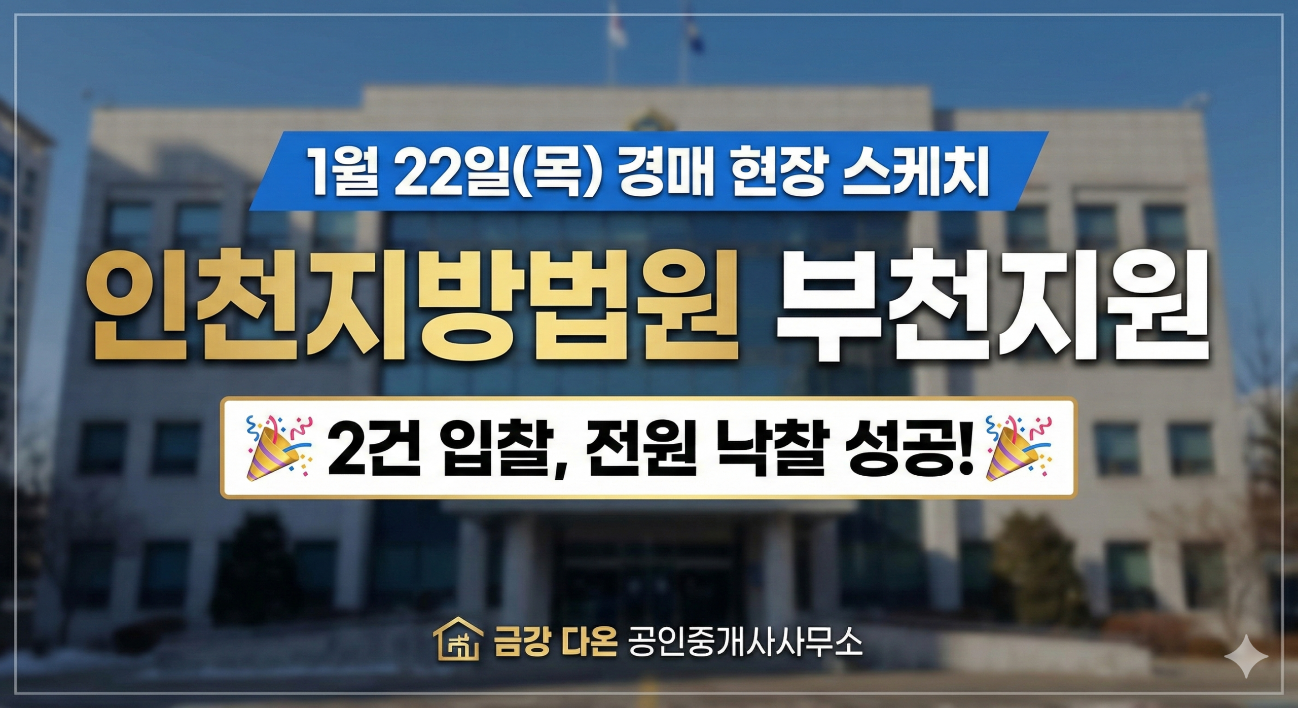 1월22일 부천지원 경매법정 현장스케치 - 경공매