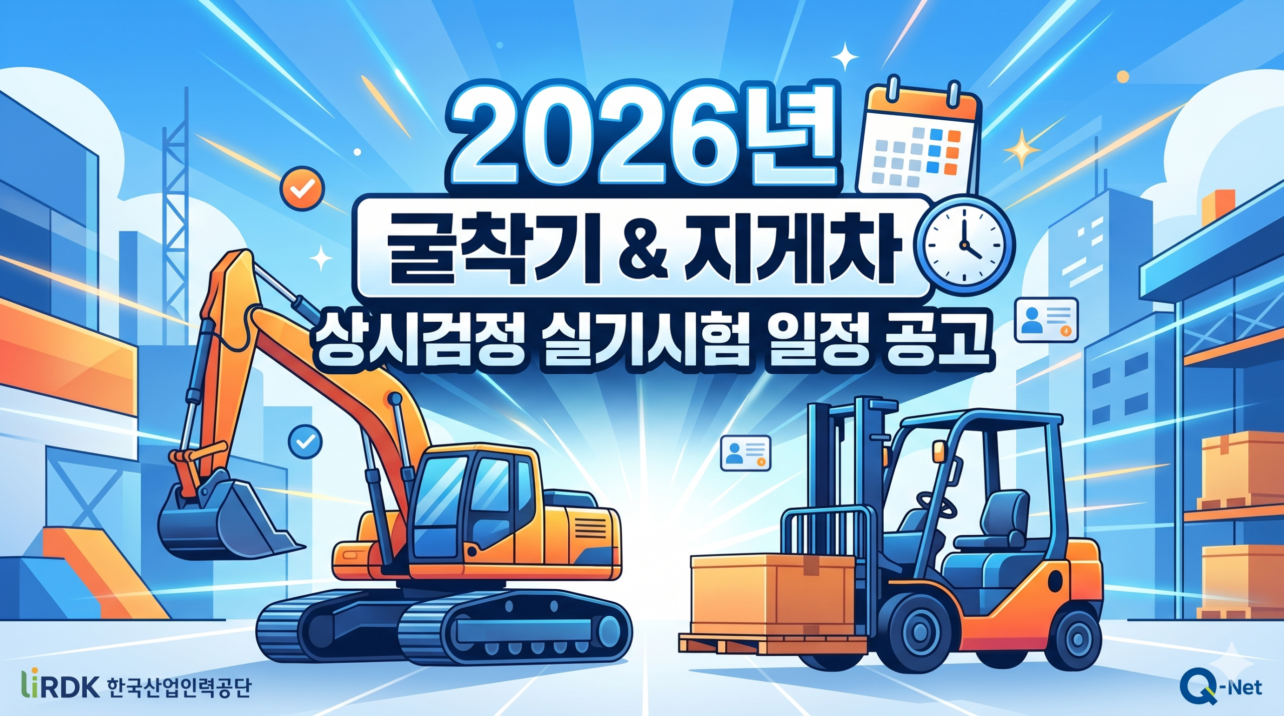 2026년 국가기술 자격 시행공고(ft.굴착기, 지게차 시험일정) - 기타 tip