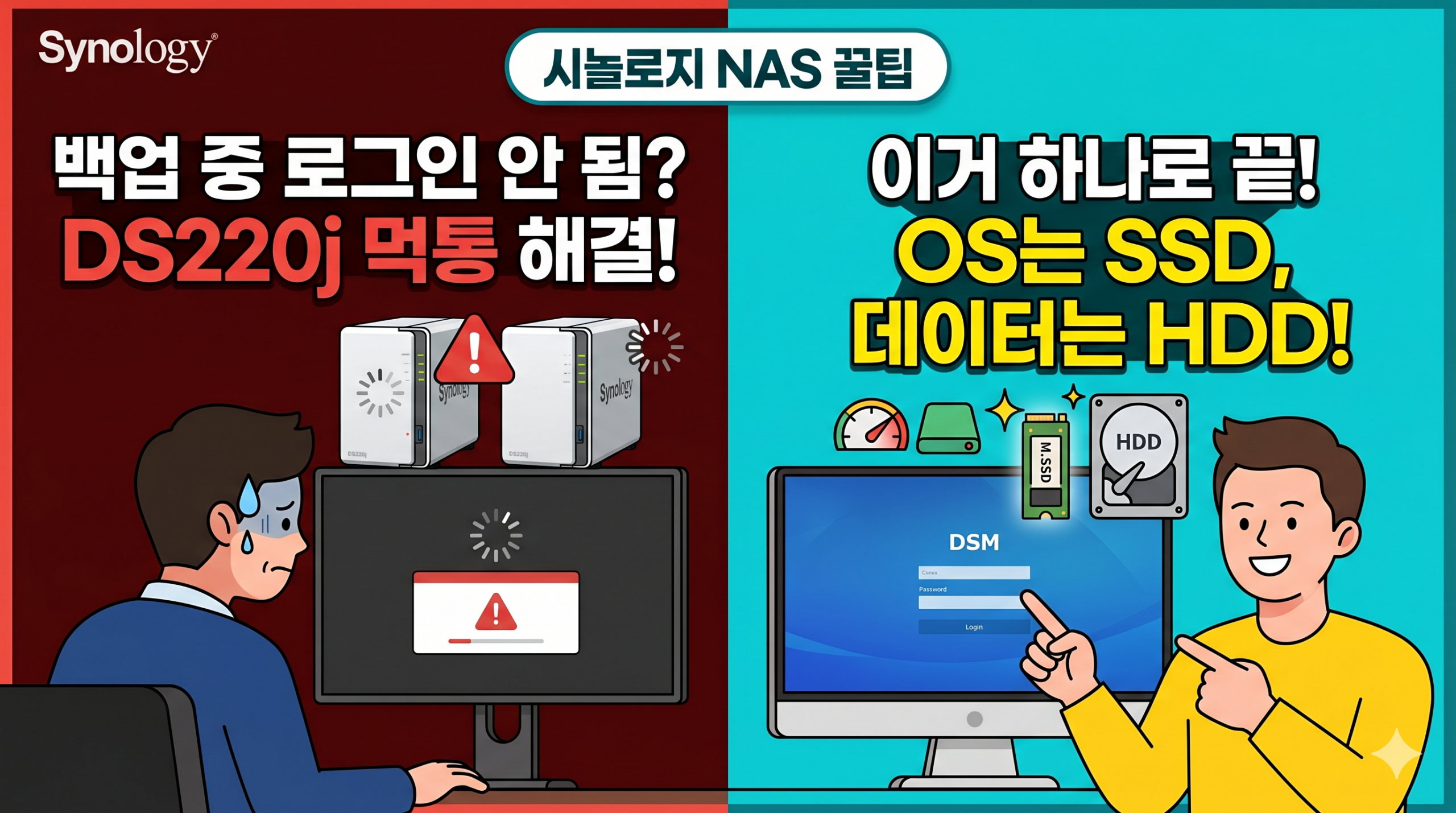 [NAS 활용 팁] 시놀로지 DS220j 먹통 현상 해결! (SSD + HDD 조합 활용법) - 기타 tip