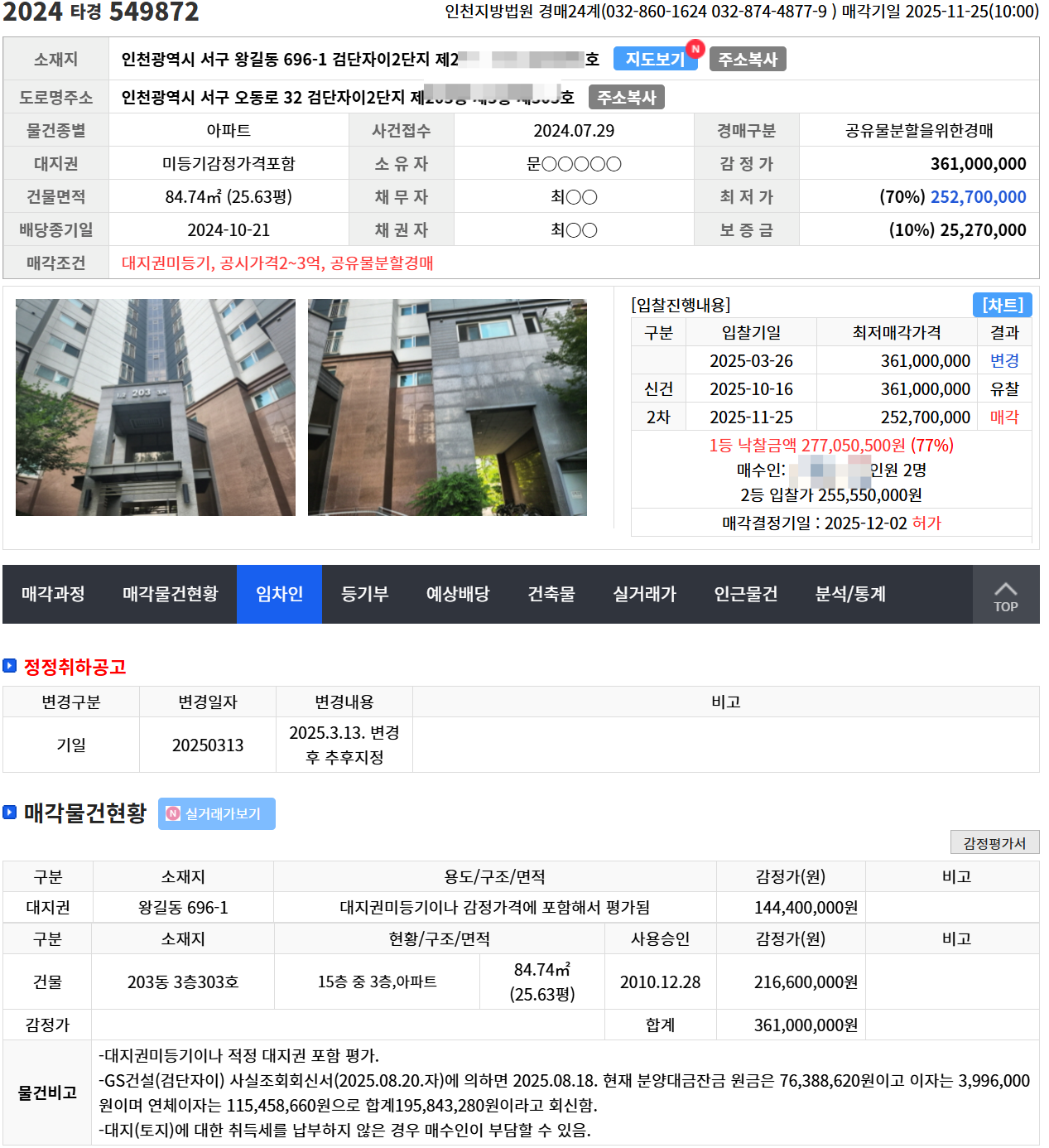 경매 복기 2024타경549872 대지권 미등기 사건 - 경공매