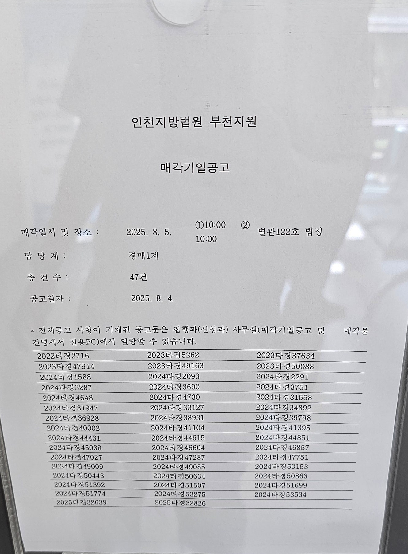 2025년 8월 5일(화) 부천지원 경매 법정 현장 스케치 - 경공매