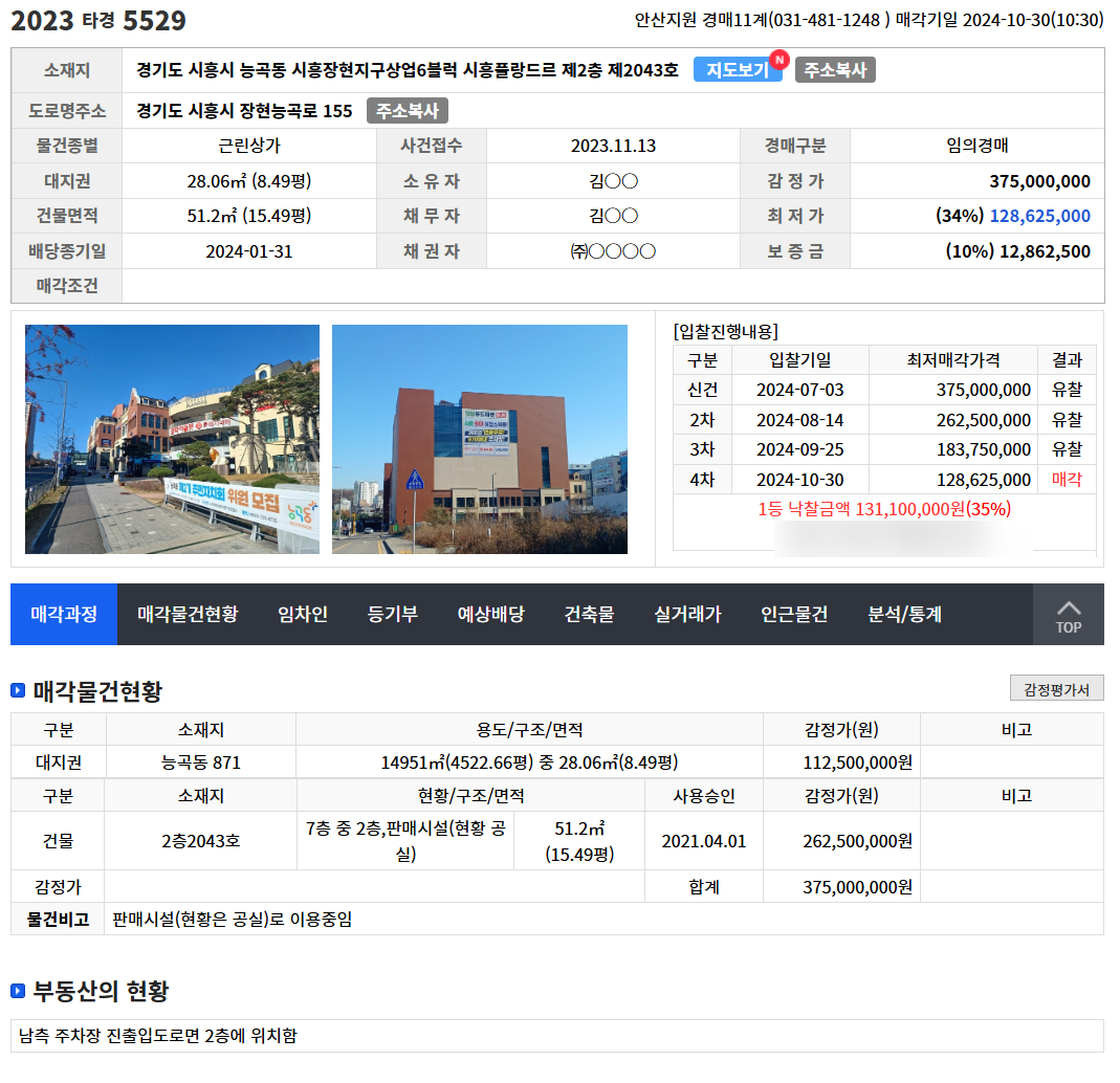 경매 낙찰 분석 - 2023타경5529 - 경공매