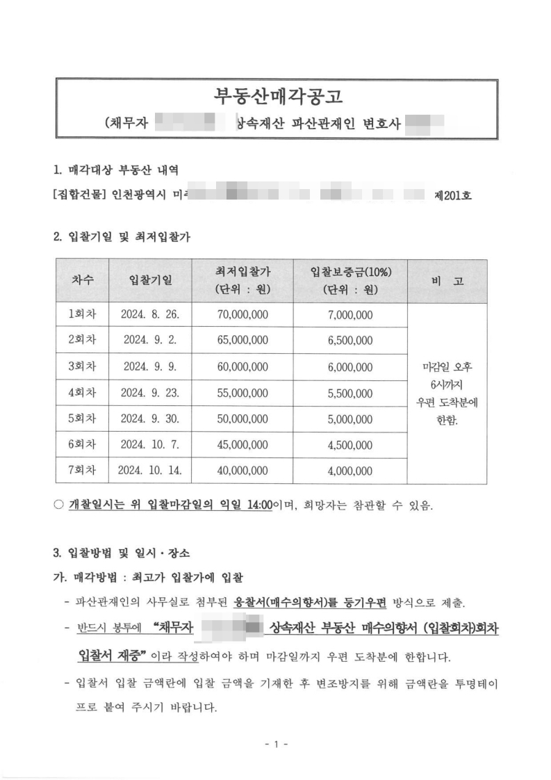 파산 공매 낙찰부터 EXIT까지의 경험기 - 경공매