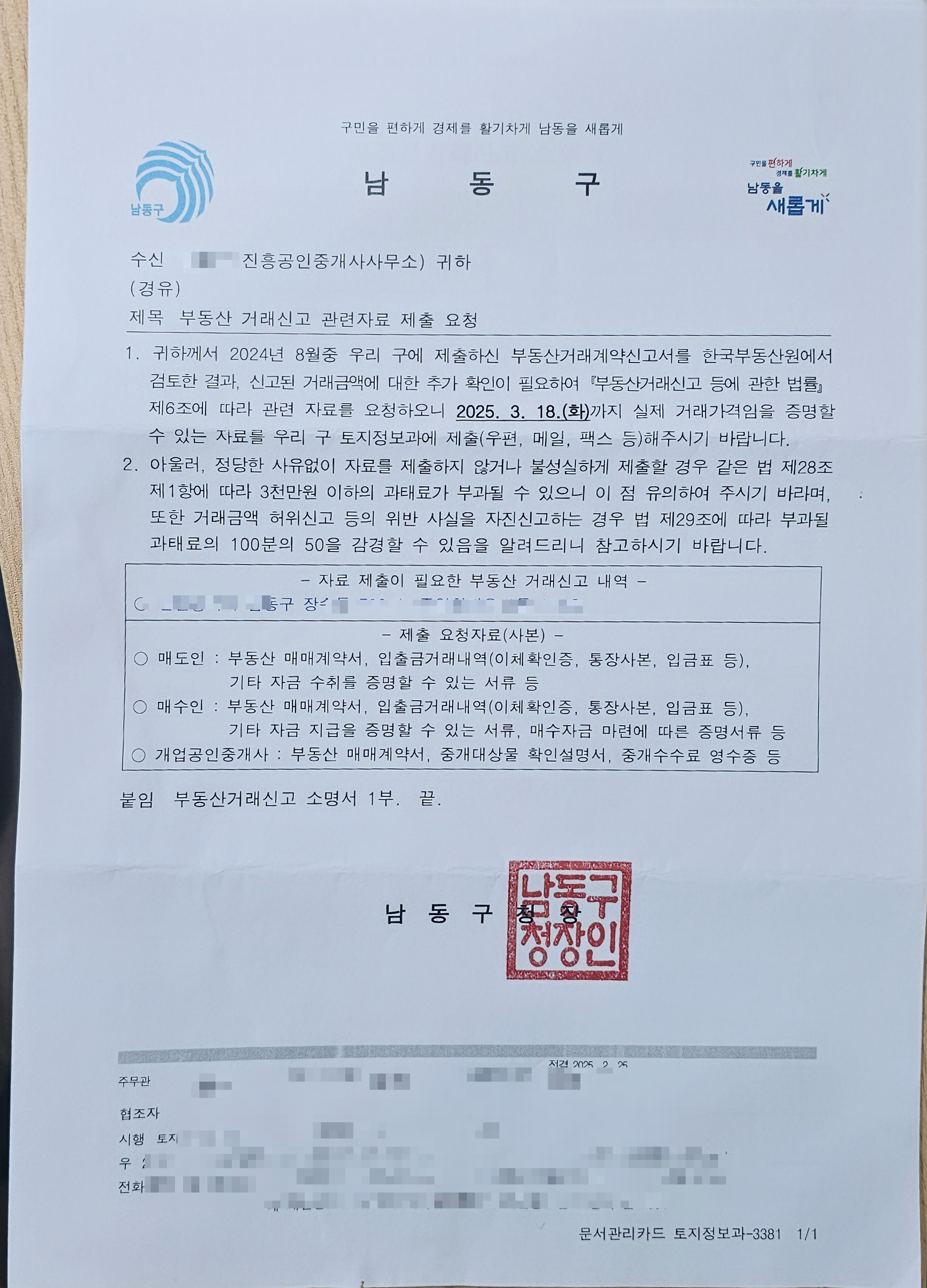 부동산 거래신고 관련자료 제출 요청 (by 구청) - 부동산중개