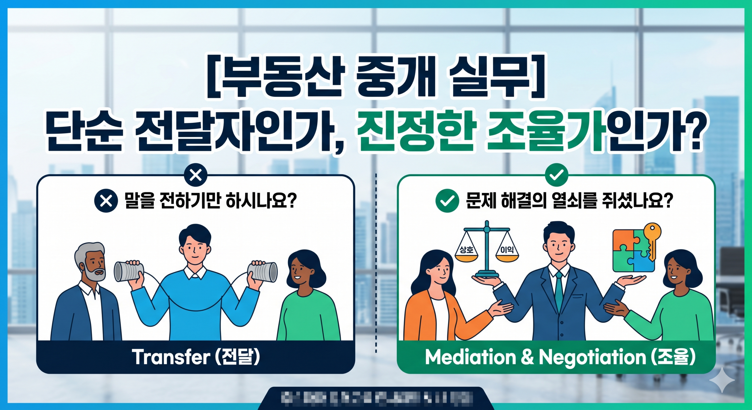 중개실무 '조율'과 '전달' (ft.사례연구) - 부동산이야기