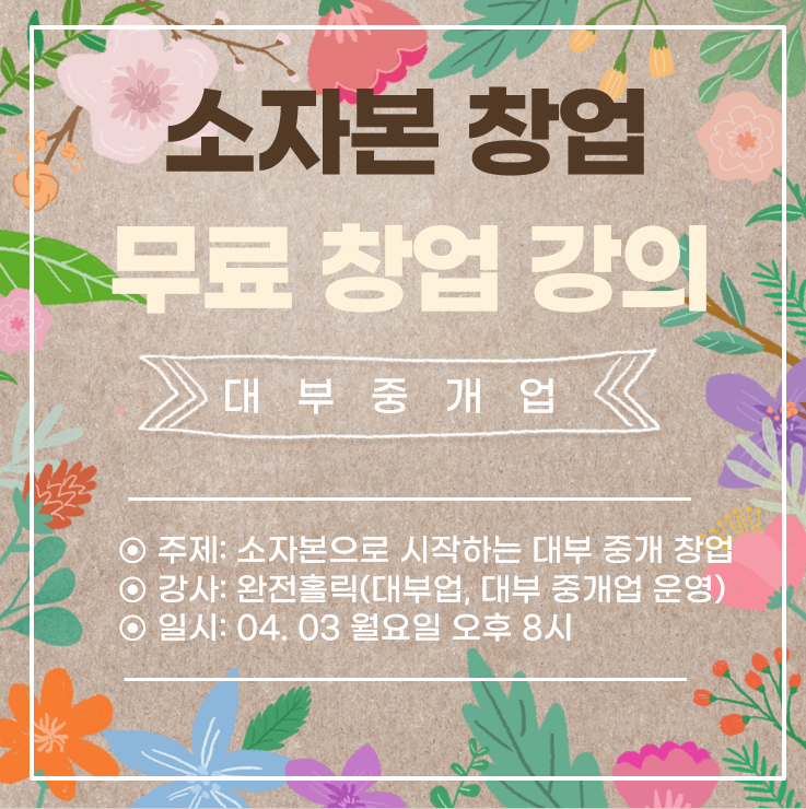 [공유] 무자본으로 시작하는 대부중개업 창업 무료강의를 진행합니다. - 기타 tip