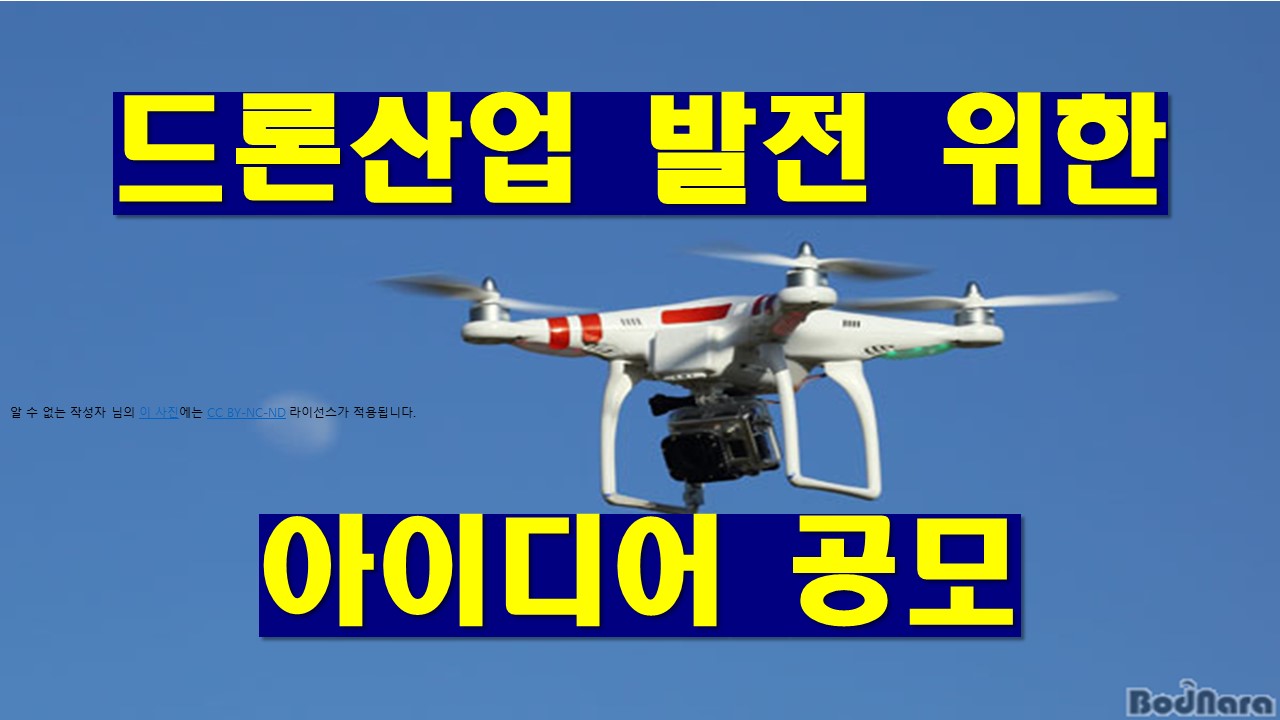 드론산업 발전 위한 참신한 제안을 기다립니다. - 드론