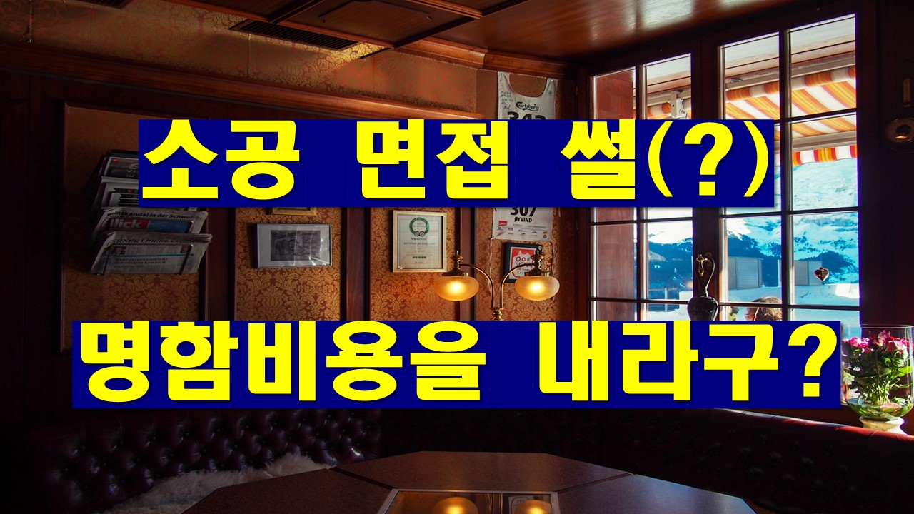중개법인 면접 봤던 썰(?)-(ft.명함비용 공탁) - 오늘생각