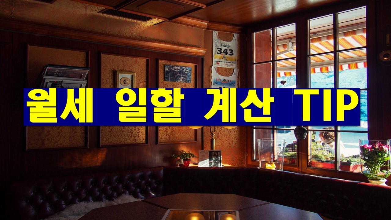 월세 일할 계산하는 TIP - 기타 tip