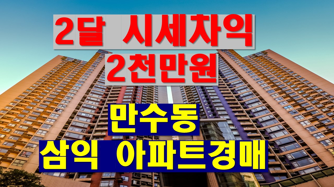 인천 2023타경 4624 경매 복기 - 만수동 삼익아파트 - 경공매