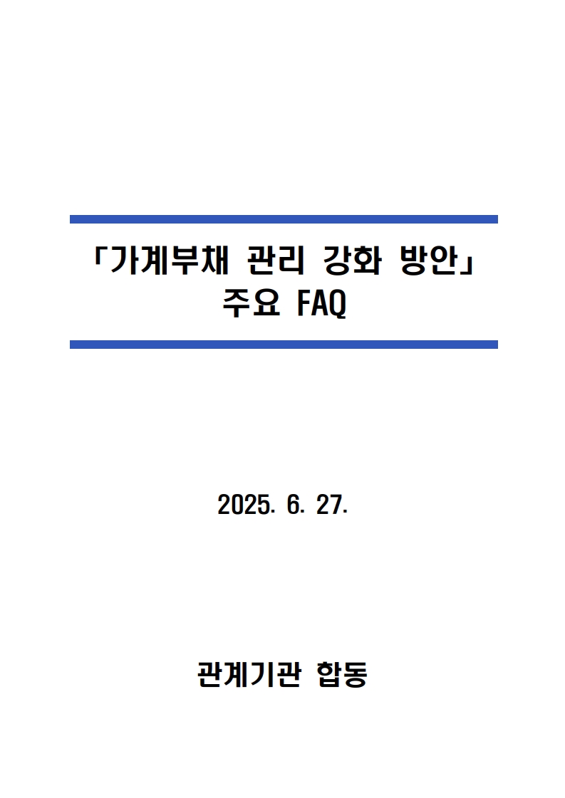 가계부채 관리 강화 방안 주요 FAQ (2025년 6월 기준) - 부동산이야기
