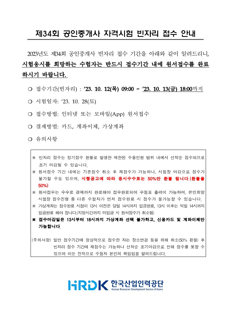 제34회 공인중개사 시험 빈자리 접수 - 부동산이야기