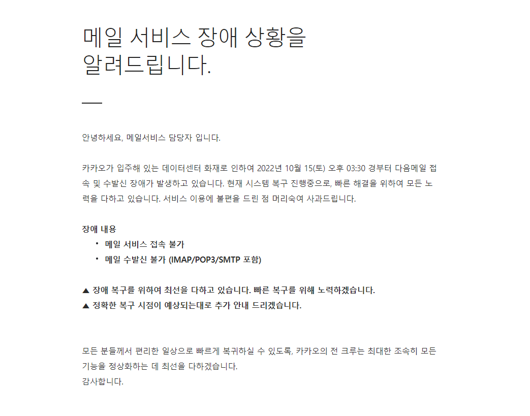다음(daum) 메일 장애 지속 - 10/19 해결 - 오늘생각