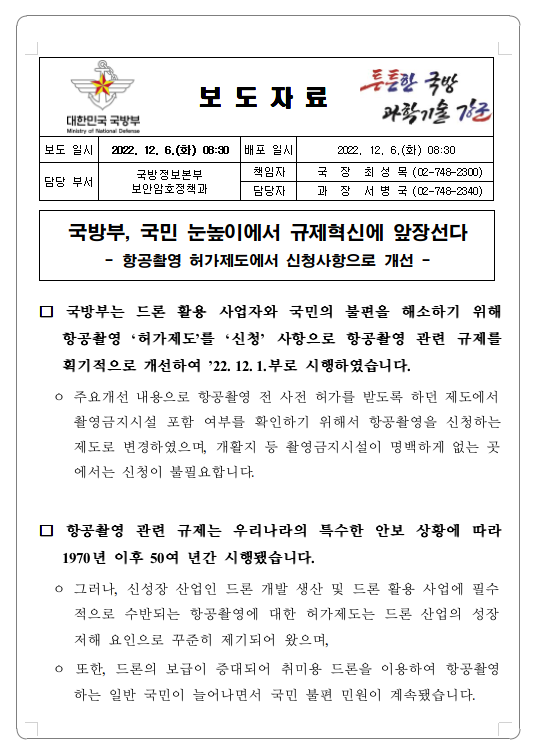 항공촬영 허가제도 --> 신청제도로 변경 - 드론