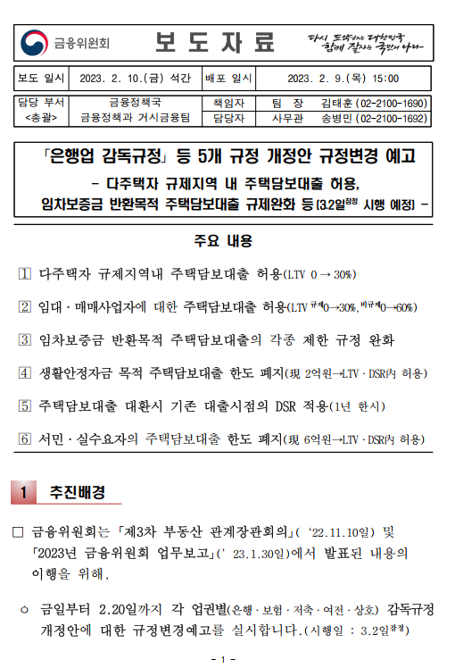 주택담보 대출 규제 완화 - (2.10발표,3.2시행) - 부동산이야기