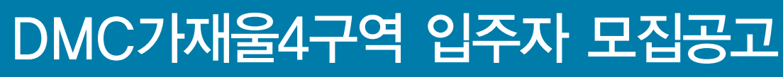 DMC파크뷰자이 분양가, 입주자모집공고(2013.6) - 부동산이야기