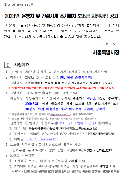 2023년 서울시 조기폐차 보조금 지원사업 공고-서울특별시 - 기타 tip