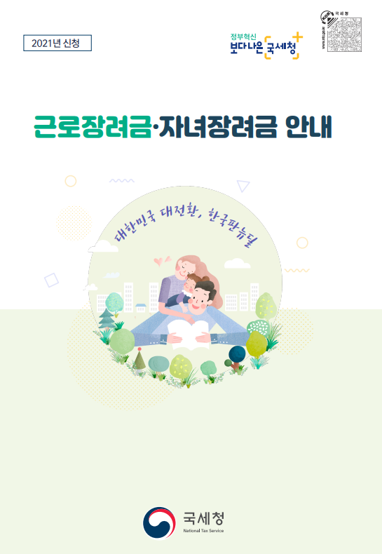 근로장려금, 자녀장려금 신청 안내 - 기타 tip